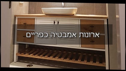 ארונות אמבטיה כפריים