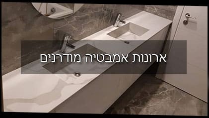 ארונות אמבטיה מודרנים