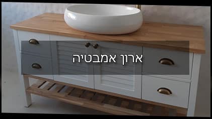 ארונות אמבטיה
