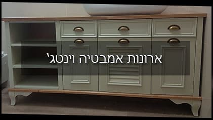 ארונות אמבטיה וינטג'