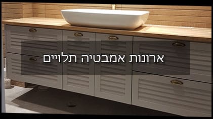 ארונות אמבטיה תלויים